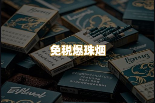 免税爆珠烟
