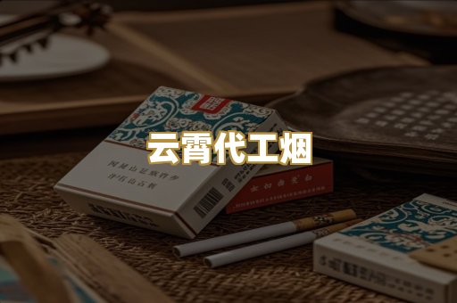 云霄代工烟