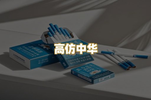 高仿中华