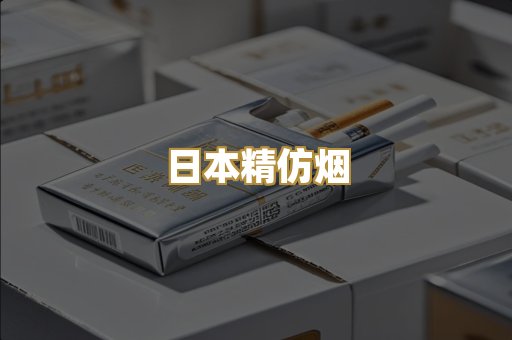 日本精仿烟